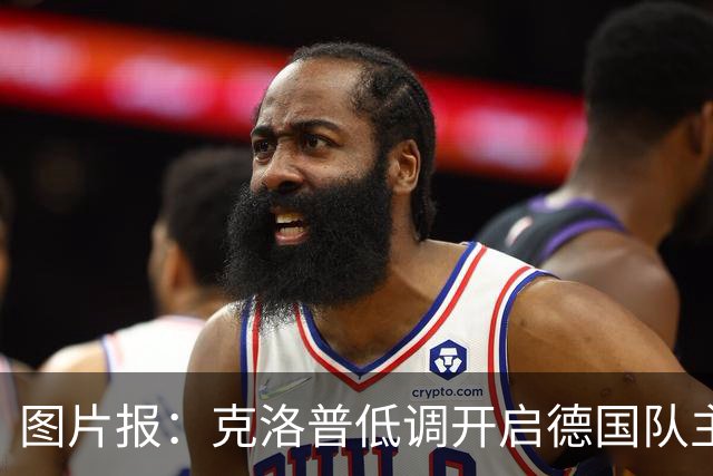 图片报：克洛普低调开启德国队主帅工作，将现场观战德超杯