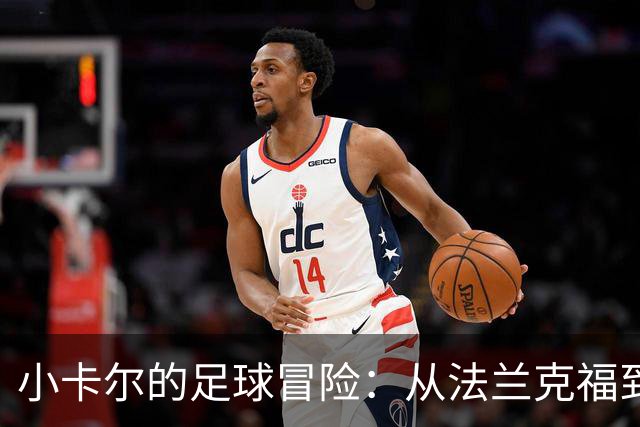 小卡尔的足球冒险：从法兰克福到阿莎芬堡的奇妙旅程