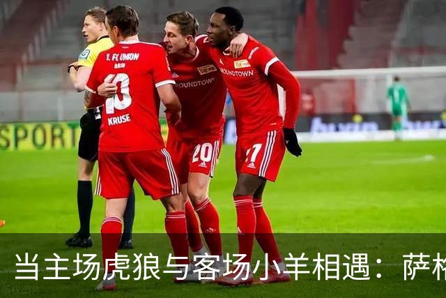 当主场虎狼与客场小羊相遇：萨格勒布对NEC的精彩对决！