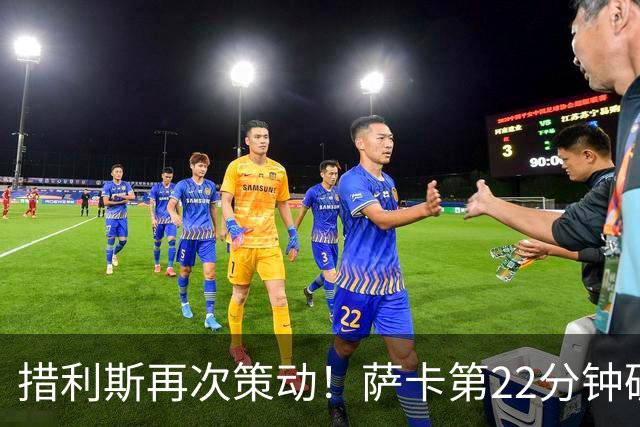 措利斯再次策动！萨卡第22分钟破门，阿森纳2-0领先考文垂