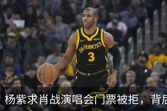 杨紫求肖战演唱会门票被拒，背后的原因让人爆笑不已！