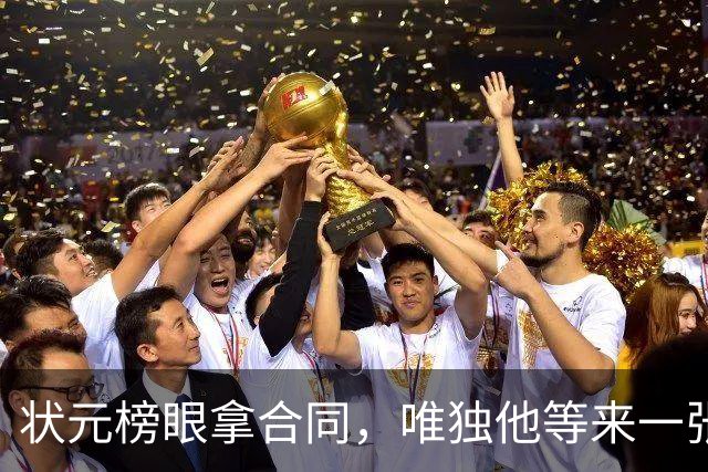 状元榜眼拿合同，唯独他等来一张“白纸